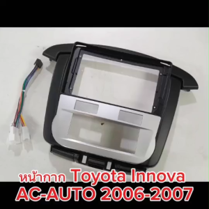 kimphat หน้ากากและปลั๊กตรงรุ่น TOYOTA INNOVA AC-AUTO ปี2006-2007 พร้อมปลั๊กตรงรุ่น หน้ากากสำหรับจอ9นิ้ว เทียบรุ่นจากรูปสุดท้ายก่อนกดสั่งซื้อ