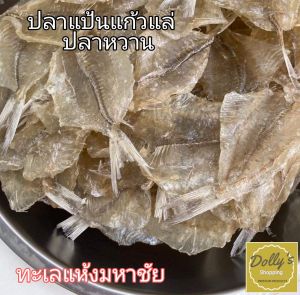 แป้นแก้วหวาน​ Sweet fish fillet 500g.ปลาแป้นแก้วหวาน 500 กรัม​ ปลาแก้วหวาน ปลาหวานตากแห้ง  ปลาหวานแล่ ปลาทะเล dried seafood อาหารทะเล​แห้งมหาชัย​
