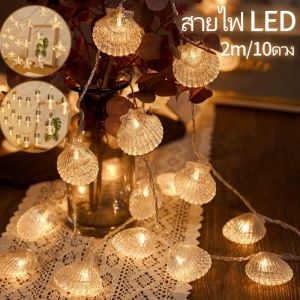 【Adanon】ไฟตกแต่ง led เปลือก หอย ดาว ไฟนางฟ้า ไฟแต่งสวน ไฟสตริงสีอบอุ่น