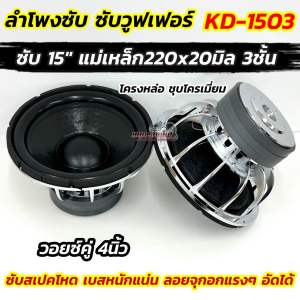 💥 จำนวน1ดอก 💥 ลำโพง ซับวูฟเฟอร์ ลำโพงซับ 15นิ้ว รุ่น KD-1503 แม่เหล็กใหญ่220x20มิล 3ชั้น แรง3เท่า โครงหล่อชุบ วอยซ์คู่99มิล ซับสเปคโหด เบสหนักแน่น ลงลึก ลอยจุกอกแรงๆ อัดหนักได้ เสียงดี