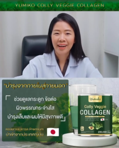ส่งฟรี เว็จจี้คอลลาเจน โปรพิเศษ 1แถม2 เครื่องดื่มคอลลาเจนจากผัก ยูมิโกะ Yumiko Veggie Collagen พรีเมี่ยม นำเข้าจากญี่ปุ่น คอลลาเจนไตรเปปไทด์ หน้าใส สุขภาพดี ขับถ่ายง่าย บำรุงกระดูก 200g รับประกันของแท้จากบริษัทโดยตรง