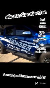 สติกเกอร์ฟอร์ด สติ๊กเกอร์ลายโคลน สติ๊กเกอร์ ford ranger ลายก้างปลา ได้2ด้าน
