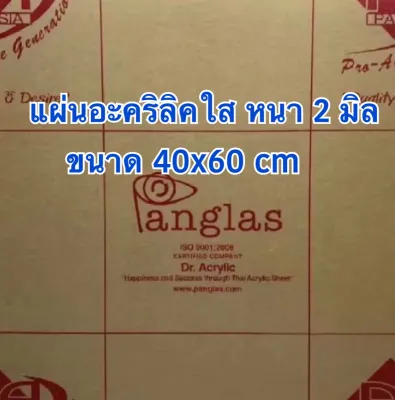แผ่นอะคริลิคใส หนา 2 มิลขนาด 40x60 cm