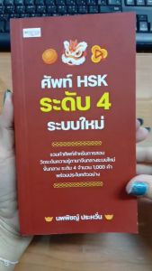 หนังสือ ศัพท์ HSK ระดับ 4 ระบบใหม่ : คำศัพท์สำหรับเตรียมการสอบวัดระดับ ภาษาจีนกลาง ศัพท์จีนกลาง
