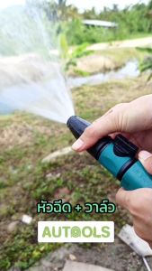💦หัวฉีดและวาล์ว สวมสายยางพร้อมฉีด มีอุปกรณ์รดน้ำต้นไม้ และปรับองศาสายน้ำได้ สำหรับสุขภาพและความงาม 4หุน AUTOOLS 💦