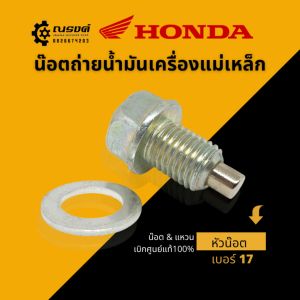 100% น๊อตถ่ายน้ำมันเครื่อง Honda เบอร์ 17, น๊อตถ่ายน้ำมันเครื่องแม่เหล็กแรงดูดสูง แหวน+น๊อต, ของแท้