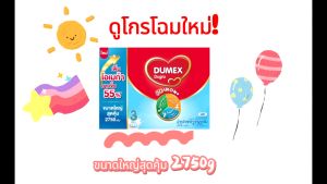 นมผง Dumex ดูโกร สูตร 3 ขนาด 2750 กรัม (5x550g) โฉมใหม่