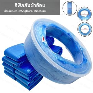 ถุงผ้าอ้อมเด็กถังเติมถุงขยะสําหรับ Angelcare ถังผ้าอ้อมสําหรับ Genie ถังขยะเปลี่ยนกระเป๋าสําหรับ Minchkin