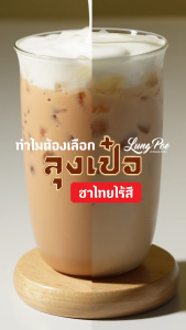 HILLKOFF : ชาไทย สูตรพรีเมี่ยม ไม่แต่งสี ตราลุงเป๋อ Real Thai Tea ขนาด 500 กรัม ชาไทยไร้สี ชาไทยไม่ใส่สี ชาไทย ไร้สี - Lazada