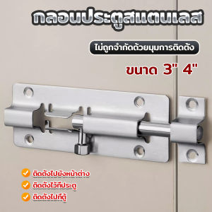 FinDee กลอนสแตนเลสโซโล 3 นิ้ว 4 นิ้ว กลอนหน้าต่าง กลอนประตู door latch