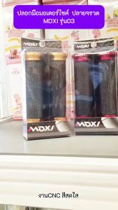 (MDXI-003) ปลอกมือ มอเตอร์ไซค์ ปลอกแฮนด์ แต่ง ปลายจรวด MDXI รุ่น03 สามารถใส่มอเตอร์ไซค์ได้ทุกรุ่น (1คู่)