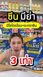 ใหม่!! ซีนมีย่า ตราหวีทอง (มีไซไตรโอน + อะทราซีน) คุมและฆ่าหญ้าในอ้อยและข้าวโพด สูตรเม็ดแรง 3 เท่า ชนิดเกล็ด 1 กิโลกรัม