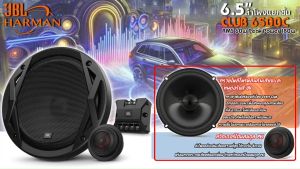 (ของแท้100%) ลําโพงติดรถยนต์ 6.5นิ้ว JBL CLUB 6500C ลำโพงแยกชิ้น 2ทิศทาง กำลังขับ 180wmax power เสียงตัวโน๊ตดนตรีที่ชัดเจน เครื่องเสียงติดรถยนต์ ลำโพงติดรถยนต์