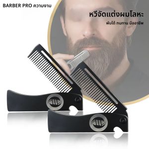 หวีพกพาแบบพับได้ 1/2 ชิ้น ทำจากสแตนเลส หวีซี่ถี่ สำหรับหวีเครา หวีจัดแต่งทรงผม ใช้ในร้านตัดผม