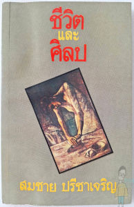 ชีวิตและศิลป สมชาย ปรีชาเจริญ (จิตร ภูมิศักดิ์) พ.ศ.2523 หายาก สนพ.แมงสาบ