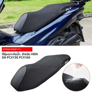 PCX ฝาครอบที่นั่งรถจักรยานยนต์กันน้ํากันฝุ่น UV Sun-proof Breathable สําหรับ HONDA PCX150 PCX160 PCX 150 PCX 160