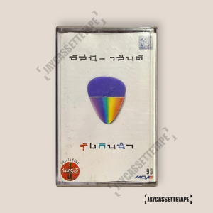 อัสนี-วสันต์ อัลบั้ม รุ้งกินน้ำ (มีปิ๊ก) เทปเพลง เทปคาสเซ็ท Cassette Tape เทปเพลงไทย