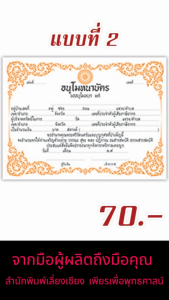 ใบ อนุโมทนาบัตร แบบที่ ๒ ( 40แผ่น/1เล่ม ) หนังสือธรรมะ บจ.สำนักพิมพ์เลี่ยงเชียง