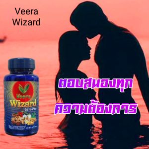 สมุนไพร ลูกผู้ชายรู้กัน บุญชู บัวผาง แนะนำ วีร่า วิซาร์ด