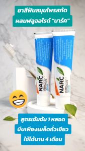 [แพ็คคู่] ยาสีฟันสมุนไพรสกัด ผสมฟลูออไรด์ นาร์ค (NARC) 80 กรัม x 2 หลอด