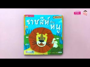 หนังสือชุด นิทาน 2 ภาษาพัฒนาทักษะสมอง 3 เรื่อง