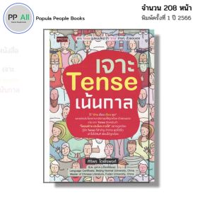 หนังสือ เจาะ Tense เน้นกาล I ภาษาอังกฤษ พูดอังกฤษ ไวยากรณ์ ศัพท์ สำนวน ออลเดย์ช็อปปิ้ง