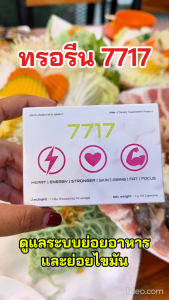 7717 อะมิโนย่อยไขมันเร่งด่วน!!((3 กล่อง)) สายสุขภาพ สายดื่ม ครบจบในเม็ดเดียว