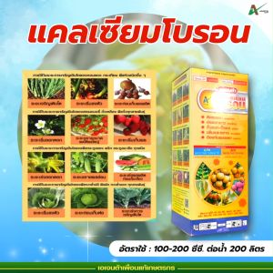 แคลเซียมโบรอน ปุ๋ยน้ำทางใบ ติดผลดก ผสมเกสร ขั้วดอก ขั้วผลเหนียว ป้องกันผลแตก ผลร่วง ฉีดพ่นได้ทุกช่วง เอเจนต้า คอร์ป (1 ลิตร)