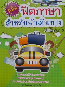 หนังสือมือสอง คู่มือฟิตภาษาอังกฤษ สำหรับนักเดินทาง