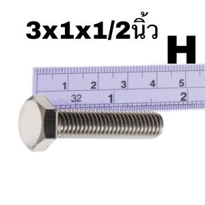 น็อต สกรู น๊อตกิโลหัวเหลี่ยม -แบ่งขายเป็นโล ) รวมหัวน็อต ขนาด 3 หุน(เบอร์ 17) น๊อตสกรูหัวเหลี่ยม