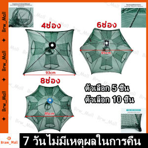 (แพ๊ค 10 ชิ้น)ตาข่ายดักปลา อาหารปลา มุ้งดักปลา 4ช่อง 6 ช่อง 8 ช่อง ที่ดักกุ้ง ที่ดักปลา ตาข่ายดักปลา กระชังดักปลา ที่ดักกุ้งฝอย กรงปลา ที่ดักกุ้ง พับเก็บได้ [ส่งจากกทม]