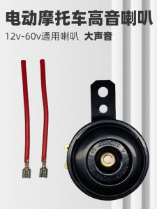 Electric Car 48-60V Battery Car Bell Motorcycle Single Tone Whistle Loud Speaker Tricycle Accessories Restoration