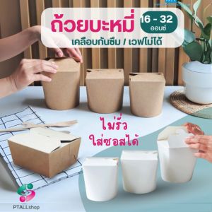 GB กล่องหมี่ไก่ฉีก กล่องกระดาษใส่อาหาร ฝาเกี่ยว  16 26ออนซ์ แพ็คละ 50ชิ้น