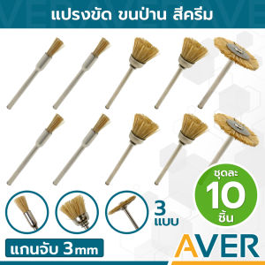AVER แปรงขัดขนป่าน แปรงขัด ทุกทรงเหรียญ (สีเหลือง) ชุดละ 10 ชิ้น แปรงไนล่อน แกน 3 มิล หัวแปรง 5-25 มิล แปรงจี้ ขัดปัดเงา ขัดเศษสนิม นุ่มละเอียด