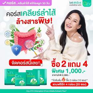 [คอร์สขายดึ ซื้อ2แถม4ฟรี] Ozy DTX Chlorophyll Plus+ รวมพลังของ 3 Superfoods น้ำชงคลอโรฟิลล์ ช่วยดีท็อกซ์ มีพรีไบโอติค ปรับสมดุล