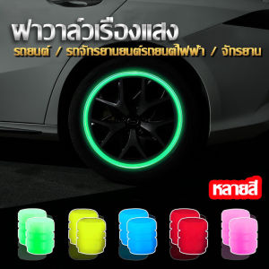 SimpleLife จุกลมรถยนต์ จุกลม จุกลมมอเตอร์ไซค์ จุกยางรถยนต์ เรืองแสง จุ๊บลมกลมยางรถยนต์ จุกปิดลมยางรถยนต์ จุ๊บลมยาง E47
