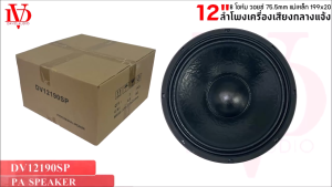 ลำโพงกลางแจ้ง ลำโพงบ้าน ดอกลำโพงพีเอ 12นิ้ว DV DAVID AUDIO รุ่น DV12190SP กำลังขับ 1200วัตต์ ความต้าน 8 โอห์ม ราคาต่อ 1 ดอก ดอกลำโพงรถยนต์กลางแจ้ง