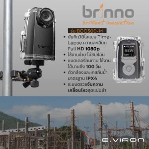 กล้อง Time-Lapse ยี่ห้อ Brinno รุ่น BCC300-M