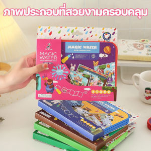 【Yearn】ใหม่ สมุดวาดภาพ ระบายสีด้วยน้ำ Magic water painting book 10หน้า ใช้แค่น้ำเปล่า ก็ ระบายสีได้ทั้งเล่ม ใช้ซ้ำๆๆได้