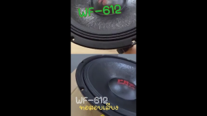 (1ดอก)(800วัตต์) ดอกลำโพง 12 นิ้ว PROPLUS WF-612 เสียงกลาง ชัด ใส ดอกลำโพง PROPLUS WF612 ดอกลำโพง PROPLUS