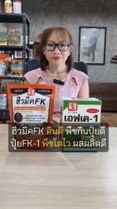 ชุดปุ๋ยประสิทธิภาพสูง ดูแลต้นกาแฟ โตไว ใบเขียว บำรุงดิน เพิ่มผลผลิต ฮิวมิค FK และ ปุ๋ยทางใบ FK-1