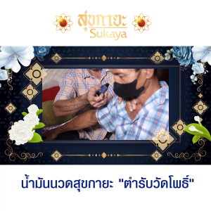 (พร้อมส่ง) Sukaya สุขกายะ น้ำมันนวดคลายเส้น กลิ่นกาสะลอง ตำรับวัดโพธิ์ 1 ขวด ขนาด 30 ml.