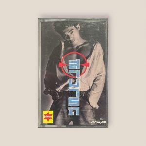 สามารถ พยัคฆ์อรุณ ชุดที่ 2 อารมณ์ดี เทปเพลง เทปคาสเซ็ท Cassette Tape เทปเพลงไทย