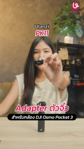 Ulanzi PK11 Expansion Adapter อะแดปเตอร์ ต่อขาตั้ง PK08 สำหรับกล้อง DJI Osmo Pocket 3