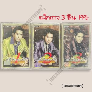 แซม ยุรนันท์ ภมรมนตรี หนึ่งในดวงใจ 1-3 เทปเพลง เทปคาสเซ็ท Cassette Tape เทปเพลงไทย
