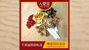 人爱堂干贝滋阴调和汤 Nyin Oi Tong Gan Bei Zi Yin Tiao He Tang 140g
