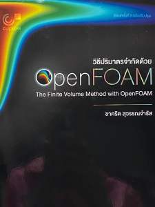 9786166234695 c111 วิธีปริมาตรจำกัดด้วย OPENFOAM :THE FINITE VOLUME METHOD WITH OPENFOAM