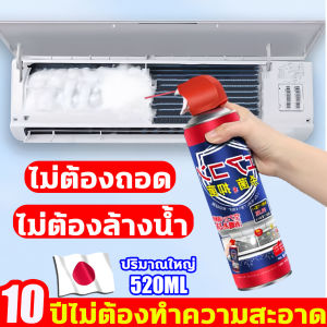 แอร์สะอาดแล้ว เป่าลมที่สุขภาพ นำเข้าจากญี่ปุ่น ปริมาณใหญ่520ML โฟมล้างแอร์ สเปรย์ล้างแอร์ ล้างปีละครั้ง ไม่ต้องถอด น้ำยาล้างแอร์ ทำความสะอาดอย่างล้ำลึก ไม่ทิ้งจุดตาย สเปรย์โฟมล้างแอร์ ขจัดคราบ ดับกลิ่น ฆ่าเชื้อ 99.99% ล้างแอร์บ้าน ทำให้อากาศบริสุทธิ์