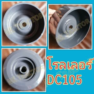 รถเกี่ยวข้าว นวดข้าว โรลเลอร์ DC105 X / DC108 KUBOTA | ตัวปกติสำหรับลูกกลิ้ง ตีนตะขาบ รอลเลอร์ โรเลอร์