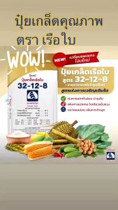 🎉โปรโมชั่น 10ห่อ🎉 ปุ๋ยเกล็ดทางใบ ตราเรือใบไข่มุก สูตร 32-12-8 (1 กก.) เร่งการเจริญเติบโตพร้อมด้วยธาตุอาหารรองและจุลธาตุ